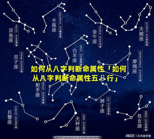 如何从八字判断命属性「如何从八字判断命属性五 ☘ 行」